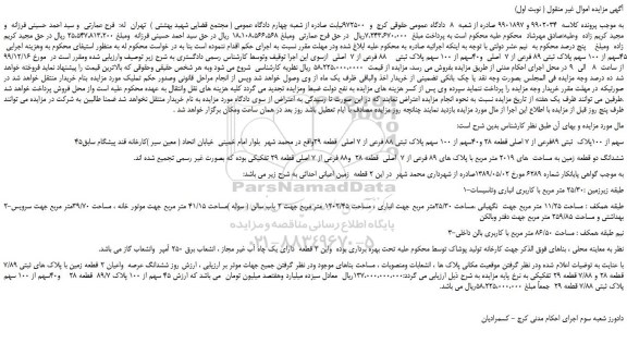 مزایده،مزایده فروش  45سهم از 100 سهم پلاک ثبتی 89 فرعی از 7  اصلی  و40سهم از 100 سهم پلاک ثبتی    88 فرعی از 7  اصلی 