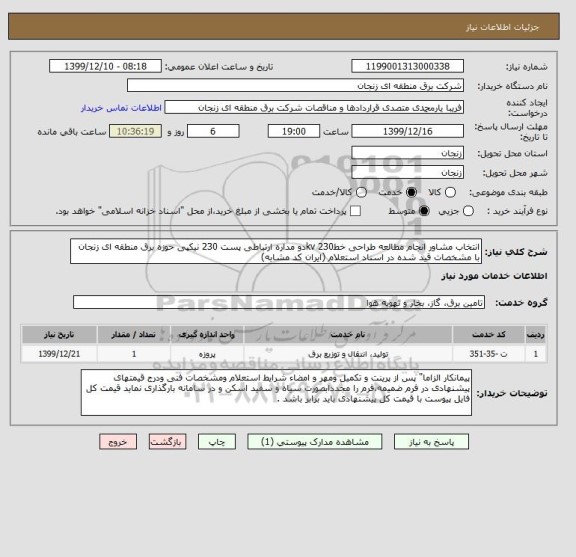 استعلام انتخاب مشاور انجام مطالعه طراحی خط230 kvدو مداره ارتباطی پست 230 نیکپی حوزه برق منطقه ای زنجان با مشخصات قید شده در اسناد استعلام (ایران کد مشابه)