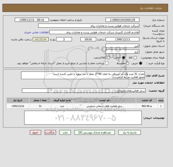 استعلام تعداد 31 عدد پای بنر تیربرقی به ابعاد 90*2  صفر تا صد پروژه با تامین کننده است
مجوز فعالیت مرتبط الزامیست