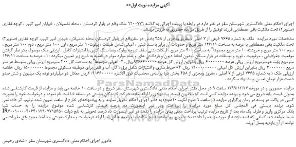 مزایده،مزایده فروش ملک به شماره 7665 فرعی از 7 اصلی ، مفروز ومجزی از 458 