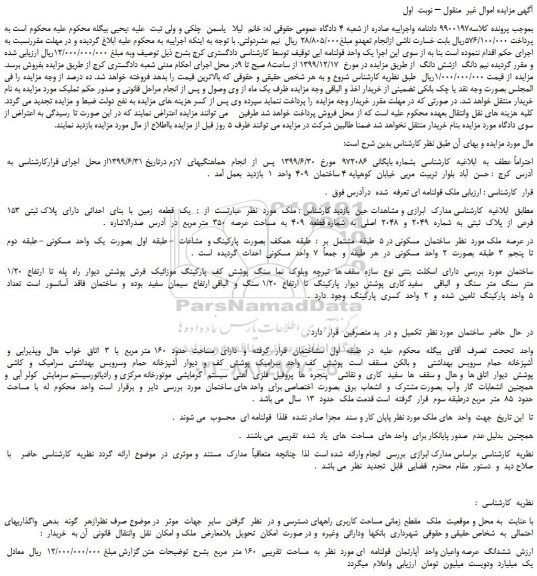 مزایده،مزایده فروش یک  قطعه  زمین  با  بنای  احداثی  دارای  پلاک ثبتی  153  فرعی  از  پلاک  ثبتی  به  شماره  2049  و  2048  اصلی  