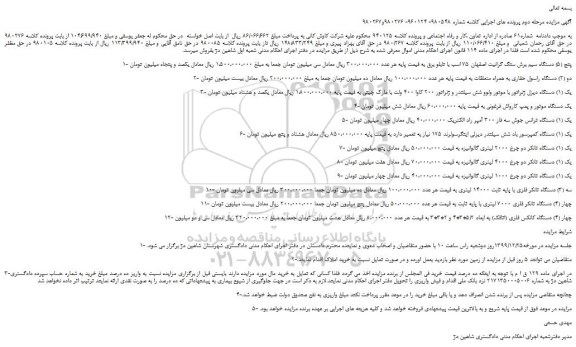 مزایده،مزایده فروش پنج (5) دستگاه سیم برش سنگ گرانیت اصفهان 75 اسب با تابلو برق و...