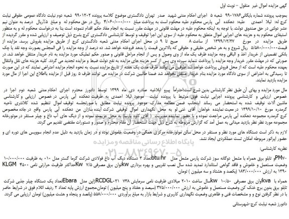 مزایده،مزایده فروش تعداد 3 دستگاه دیگ آب داغ -تعداد یک دستگاه چیلر جذبی 