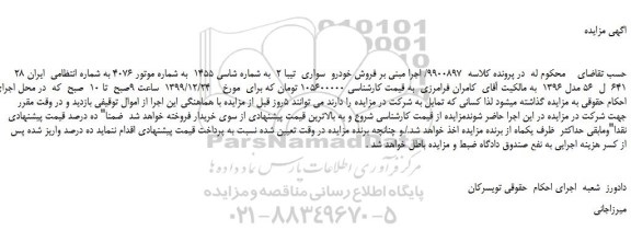 مزایده،مزایده فروش خودرو سواری تیبا 2