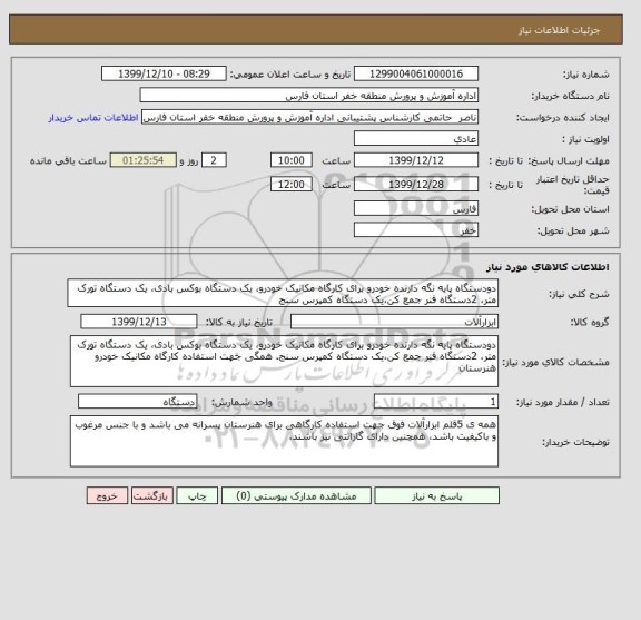 استعلام دودستگاه پایه نگه دارنده خودرو برای کارگاه مکانیک خودرو، یک دستگاه بوکس بادی، یک دستگاه تورک متر، 2دستگاه فنر جمع کن،یک دستگاه کمپرس سنج