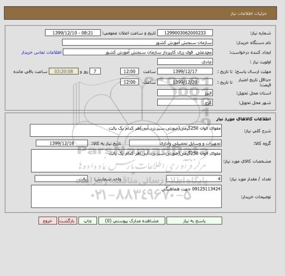 استعلام مقوای الوان 250گرمی(صورتی،سبز،زرد،آبی)هر کدام یک پالت