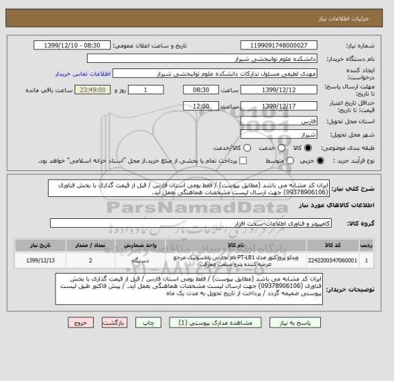 استعلام ایران کد مشابه می باشد (مطابق پیوست) / فقط بومی استان فارس / قبل از قیمت گذاری با بخش فناوری (09378906106) جهت ارسال لیست مشخصات هماهنگی بعمل آید.