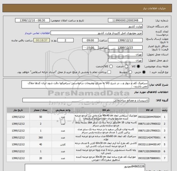 استعلام سرامیک کف و دیوار و... در شرح کالا به متراژو توضیحات درخواستی سرامیکها دقت شود ایران کدها ملاک نمی باشند-