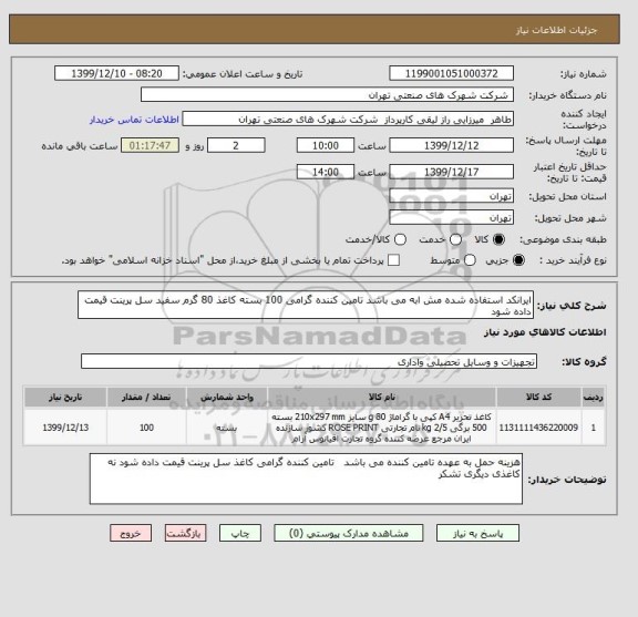 استعلام ایرانکد استفاده شده مش ابه می باشد تامین کننده گرامی 100 بسته کاغذ 80 گرم سفید سل پرینت قیمت داده شود 