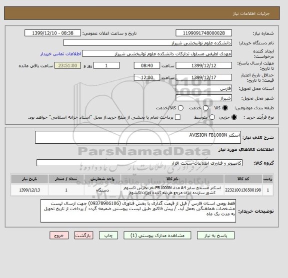 استعلام اسکنر AVISION FB1000N