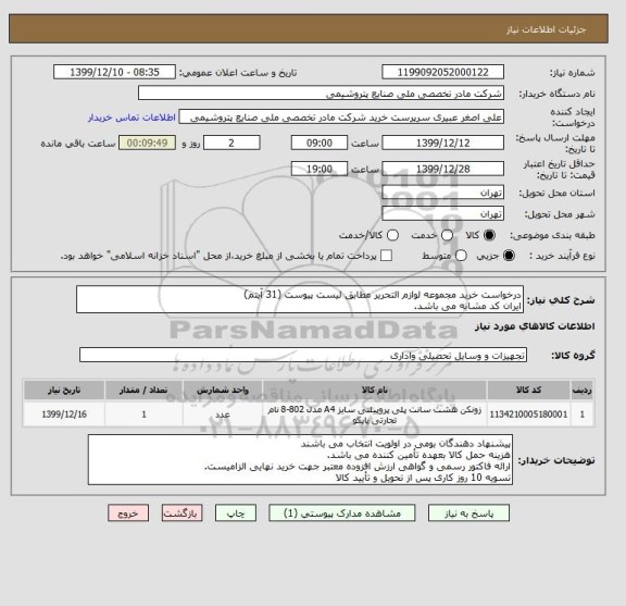 استعلام درخواست خرید مجموعه لوازم التحریر مطابق لیست پیوست (31 آیتم)
ایران کد مشابه می باشد.