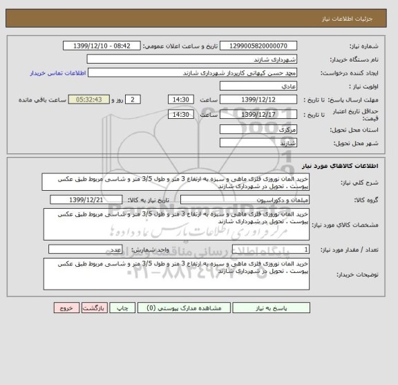استعلام خرید المان نوروزی فلزی ماهی و سبزه به ارتفاع 3 متر و طول 3/5 متر و شاسی مربوط طبق عکس پیوست . تحویل در شهرداری شازند 
