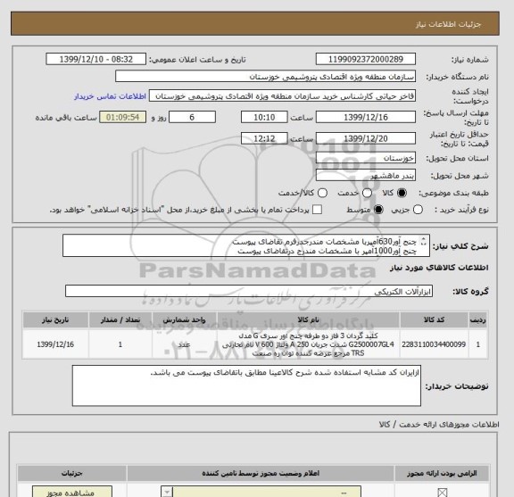 استعلام چنج آور630آمپربا مشخصات مندرجدرفرم تقاضای پیوست
چنج آور1000آمپر با مشخصات مندرج درتقاضای پیوست 
چنج آور400آمپربامشخصات مندرج درتقاضای پیوست