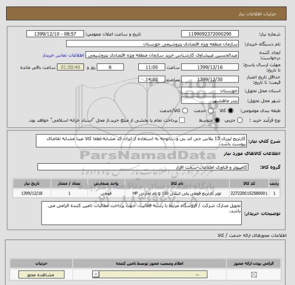 استعلام کارتریج لیزری 15 پلاس جی اند بی و...باتوجه به استفاده از ایران کد مشابه،لطفا کالا عینا مشابه تقاضای پیوست باشد.