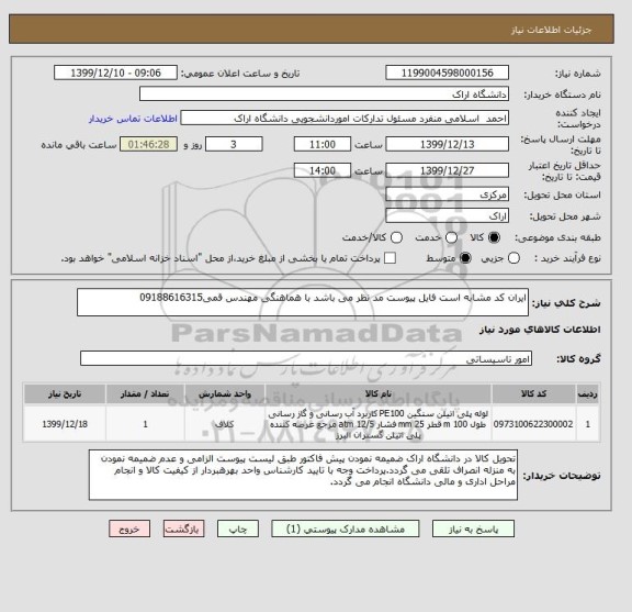 استعلام ایران کد مشابه است فایل پیوست مد نظر می باشد با هماهنگی مهندس قمی09188616315