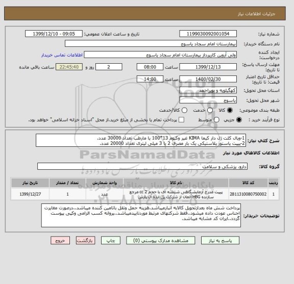 استعلام 1-ویال کلت ژل دار کیما KIMA غیر وکیوم 13*100 یا مارطب تعداد 30000 عدد.
2-پیپت پاستور پلاستیکی یک بار مصرف 2 یا 3 میلی لیتری تعداد 20000 عدد.