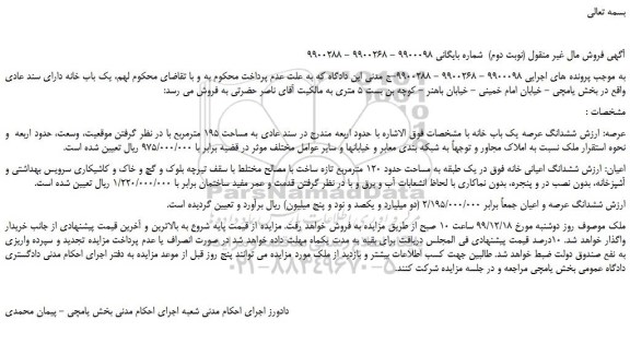 مزایده،مزایده فروش یک باب خانه دارای سند عادی