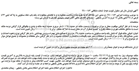 مزایده،مزایده فروش  یک باب خانه مسکونی به پلاک ثبتی 473 فرعی از 28 اصلی 