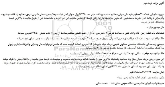 مزایده،مزایده فروش ششدانگ یک قطعه زمین  فاقد پلاک ثبتی به مساحت تقریبی 803متر مربع 