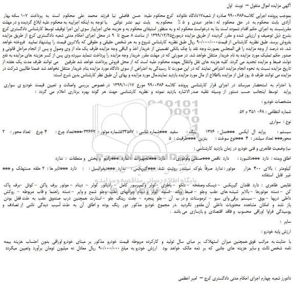 مزایده،مزایده فروش خودرو پراید ال ایکس مدل 1376 رنگ سفید 