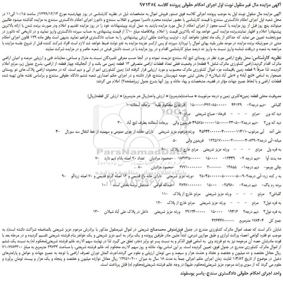 مزایده،مزایده فروش اراضی کشاورزی شامل 9 قطعه