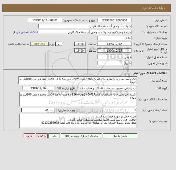 استعلام الکترو پمپ پمپیران با مشخصات فنی466/2A (توان 92kw دو طبقه با هد 50متر ارتفاع و دبی 100لیتر در ثانیه)