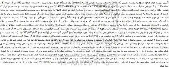 آگهی مزایده یک دستگاه خودرو سواری پراید