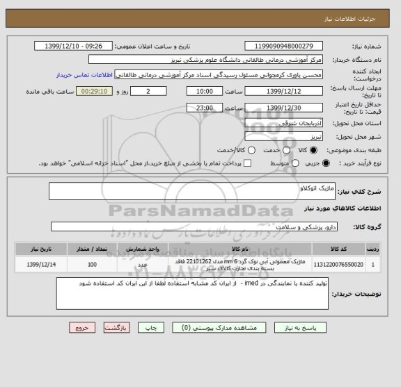 استعلام ماژیک اتوکلاو