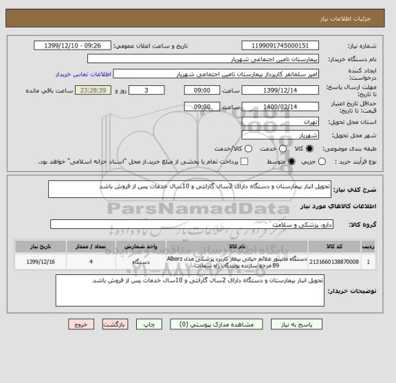 استعلام تحویل انبار بیمارستان و دستگاه دارای 2سال گارانتی و 10سال خدمات پس از فروش باشد 