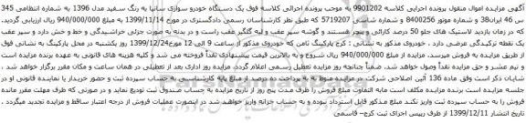 آگهی مزایده یک دستگاه خودرو سواری سانیا