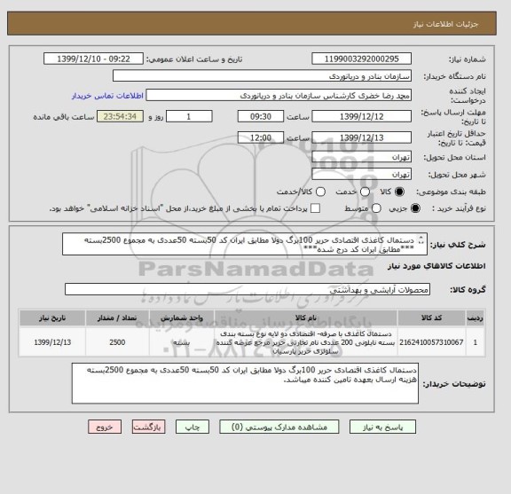 استعلام دستمال کاغذی اقتصادی حریر 100برگ دولا مطابق ایران کد 50بسته 50عددی به مجموع 2500بسته
***مطابق ایران کد درج شده***
