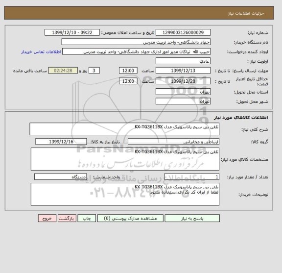 استعلام تلفن بی سیم پاناسونیک مدل KX-TG3611BX