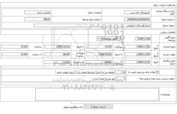 حراج آهن الات ضایعاتی