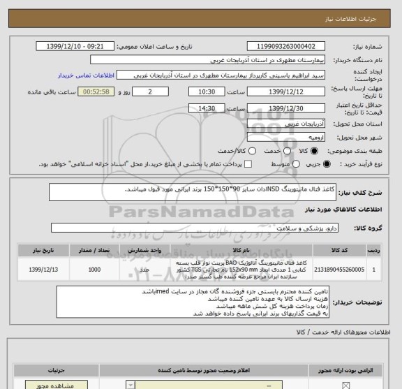 استعلام کاغذ فتال مانیتورینگ NSDادان سایز 90*150*150 برند ایرانی مورد قبول میباشد.