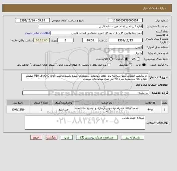 استعلام خریدونصب قطعات پیش ساخته پانل های دیوارپوش برشکاری شده توسط ماشین آلات CNCازMDF16 میلیمتر بانوارPVC 2میلیمتربه متراژ 70 متر مربع مشخصات پیوست