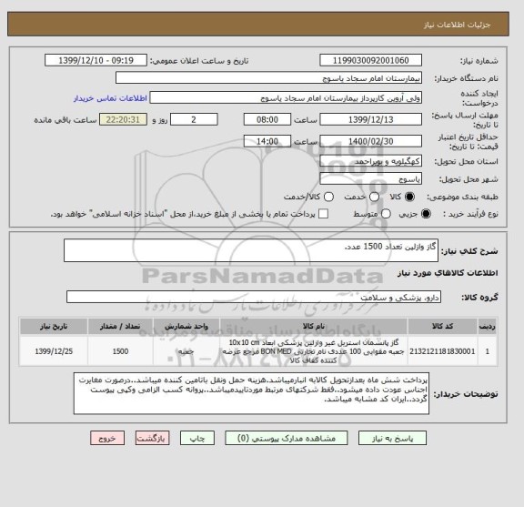 استعلام گاز وازلین تعداد 1500 عدد.