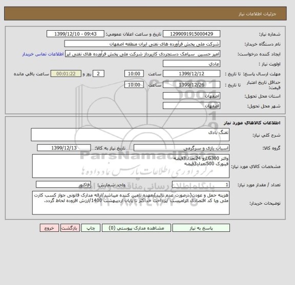 استعلام تفنگ بادی