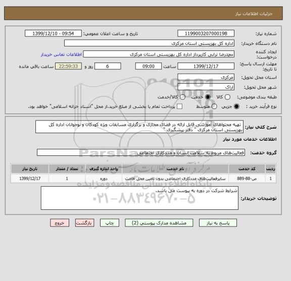 استعلام  تهیه محتواهای آموزشی قابل ارائه در فضای مجازی و برگزاری مسابقات ویژه کودکان و نوجوانان اداره کل بهزیستی استان مرکزی " دفتر پیشگیری "