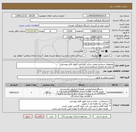 استعلام مجموعه سیستم صوتی سالن کنفرانس (طبق فایل پیوستی)
از ایران کد مشابه استفاده شده است
