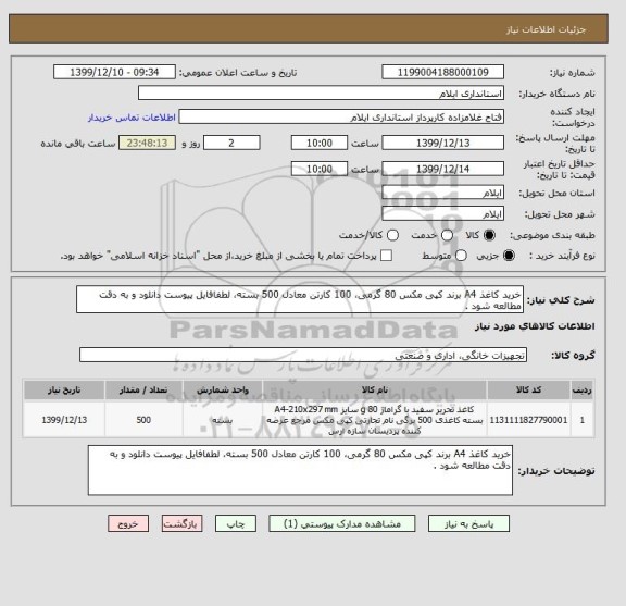 استعلام خرید کاغذ A4 برند کپی مکس 80 گرمی، 100 کارتن معادل 500 بسته، لطفافایل پیوست دانلود و به دقت مطالعه شود .