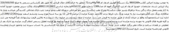 آگهی مزایده یک دستگاه اتومبیل ام وی ام