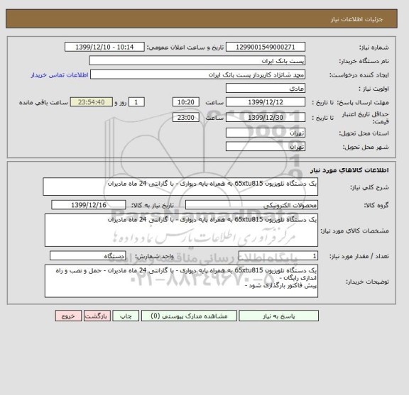 استعلام یک دستگاه تلویزیون 65xtu815 به همراه پایه دیواری - با گارانتی 24 ماه مادیران