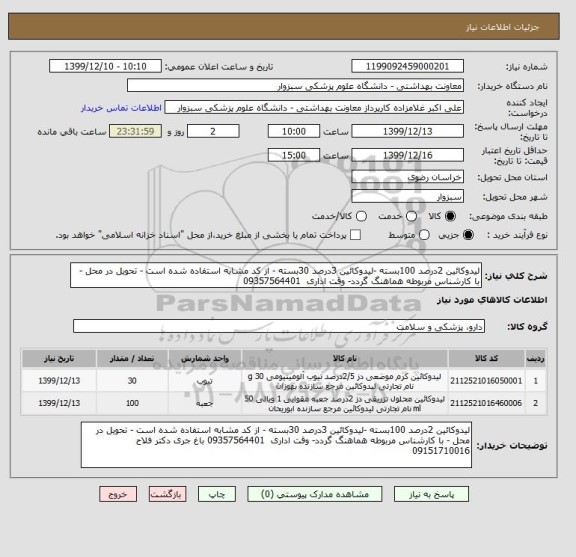 استعلام لیدوکائین 2درصد 100بسته -لیدوکائین 3درصد 30بسته - از کد مشابه استفاده شده است - تحویل در محل - با کارشناس مربوطه هماهنگ گردد- وقت اداری  09357564401
