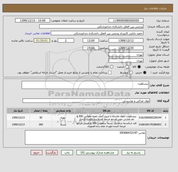 استعلام بیسکویت