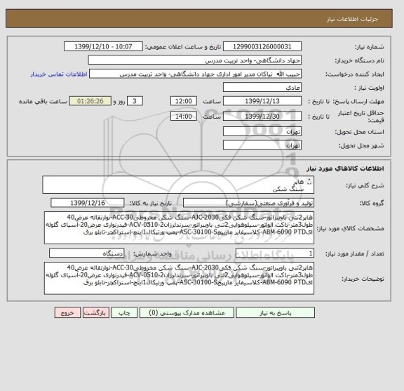 استعلام هاپر
سنگ شکن 
نوارنقاله
باکت الواتور
سیلو هوایی 
سرند لرزان 
فیدر نواری 
آسیای گلوله ای 
کلاسیفایر مارپیچ 
پمپ ورتیکال
استراکچر 
تابلو برق