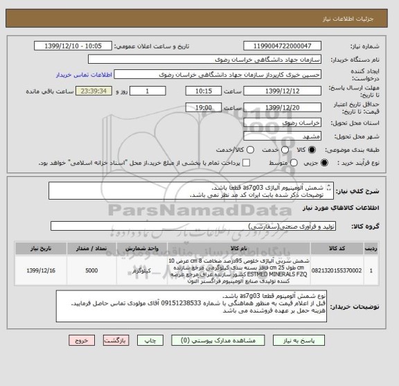 استعلام شمش آلومینیوم آلیاژی as7g03 قطعا باشد.
توضیحات ذکر شده بابت ایران کد مد نظر نمی باشد.
یران کد مشابه قابل قبول است