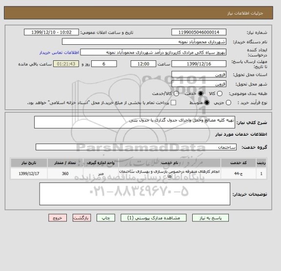 استعلام تهیه کلیه مصالح وحمل واجرای جدول گذاری با جدول بتنی