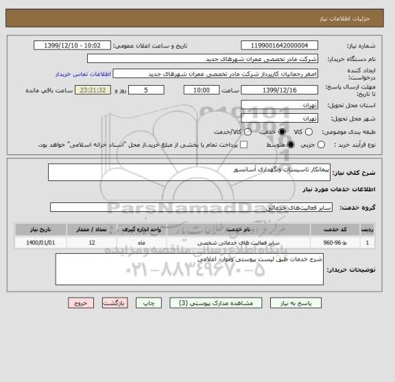 استعلام پیمانکار تاسیسات ونگهداری آسانسور