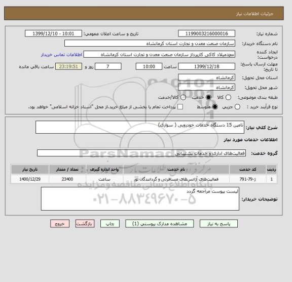استعلام تامین 15 دستگاه خدمات خودرویی ( سواری)