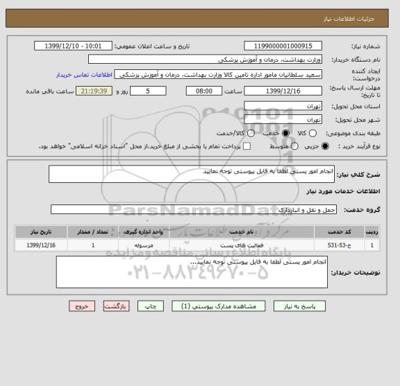 استعلام انجام امور پستی لطفا به فایل پیوستی توجه نمایید